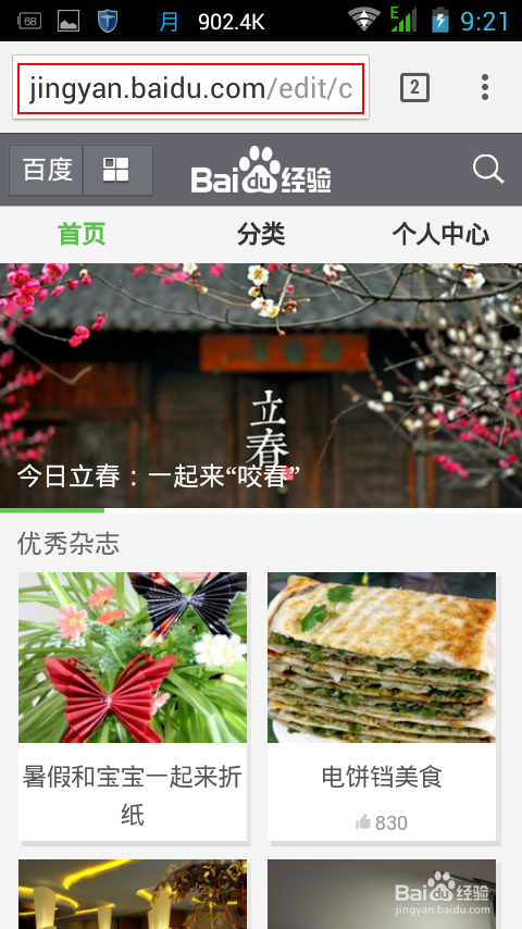 如何用手机编辑并分享经验