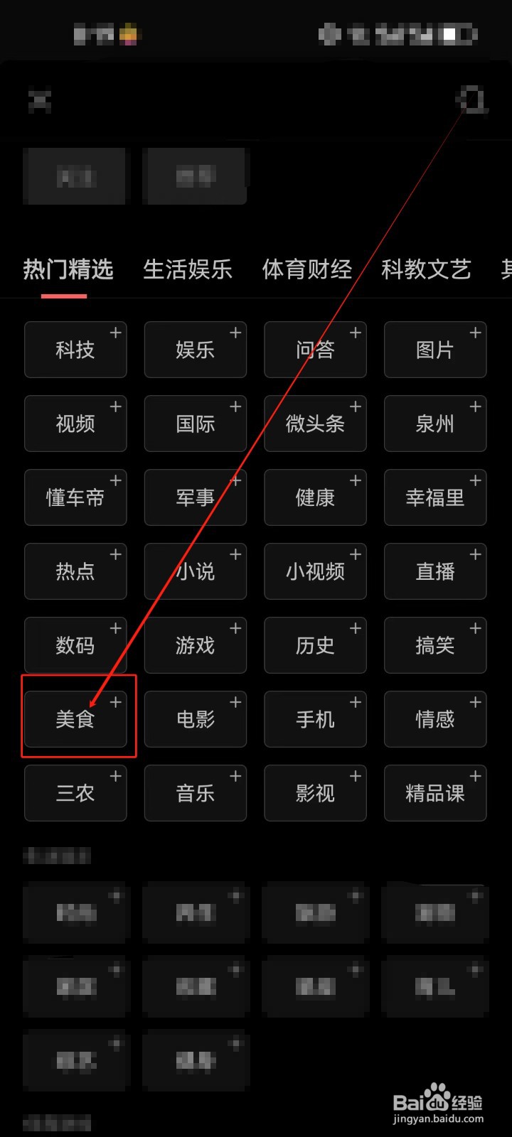 今日头条首页怎么添加《美食》频道？