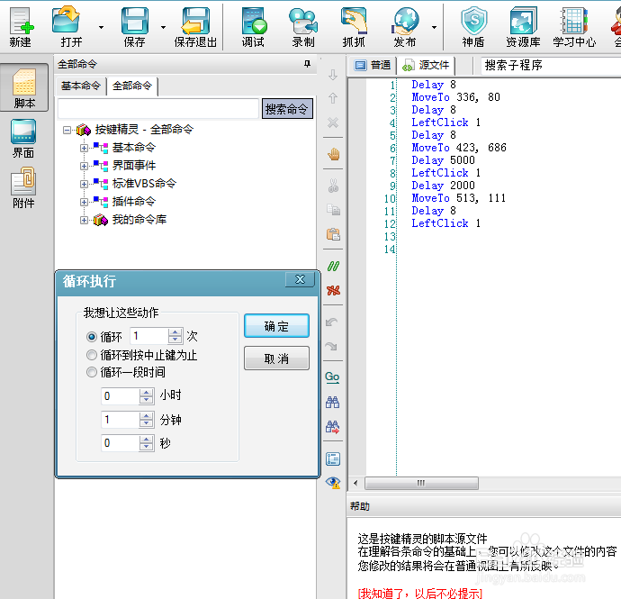 <b>【按键精灵教程】按键精灵脚本如何循环</b>