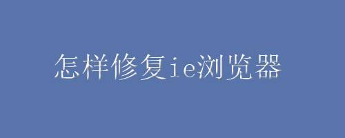 本篇經驗給大家分享下修復ie瀏覽器的方法.