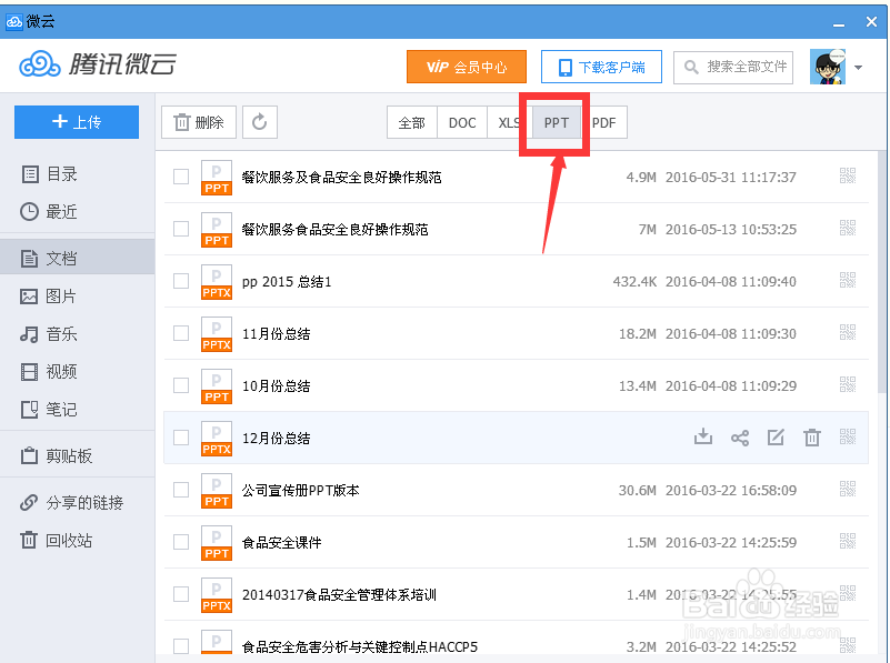 网络存储工具微云怎么使用