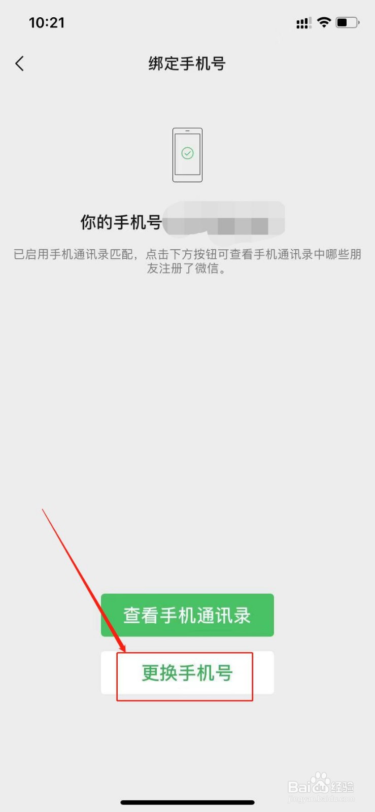 苹果手机微信怎么更换绑定的手机号