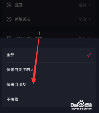 抖音私信通知仅来自朋友如何开启