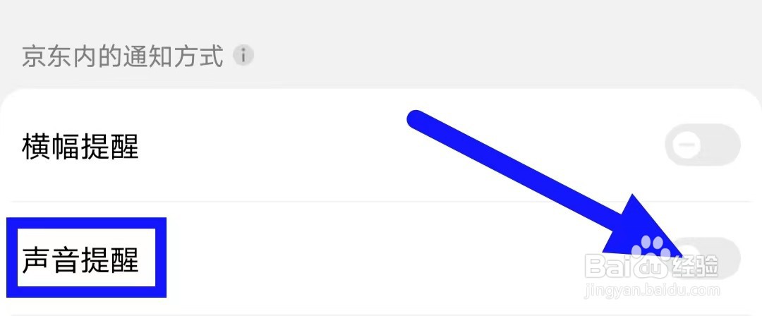 京东的声音提醒怎么关闭