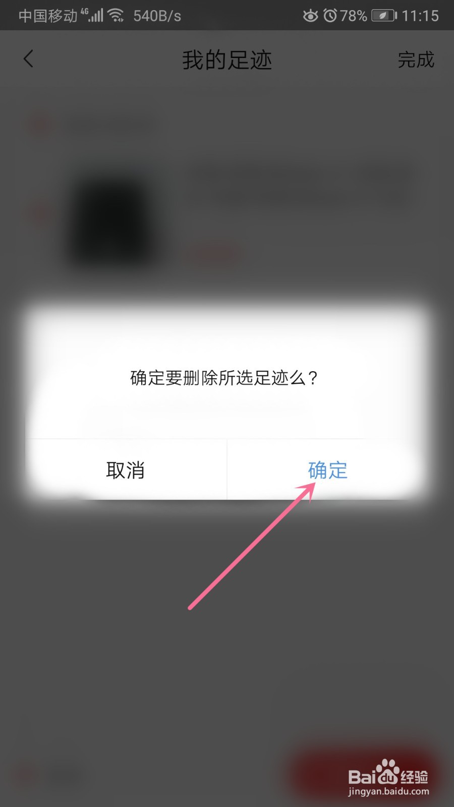 转转如何清除足迹