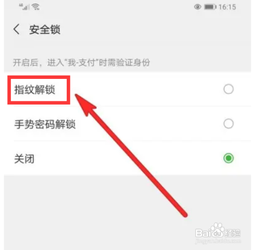 微信如何设置指纹解锁