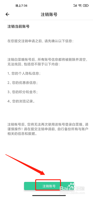 白菜哦app怎样注销账号