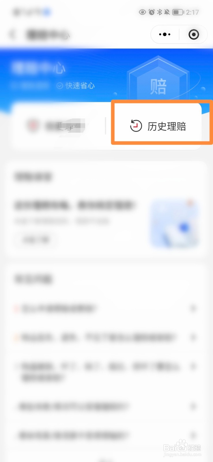 顺丰速运怎么查看历史理赔