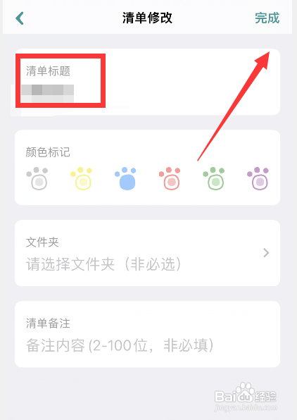 怎么使用整理猫儿APP修改清单标题