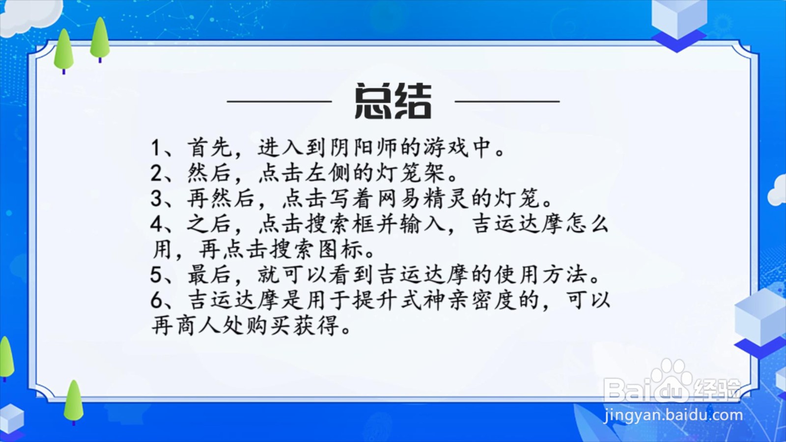 阴阳师吉运达摩怎么用