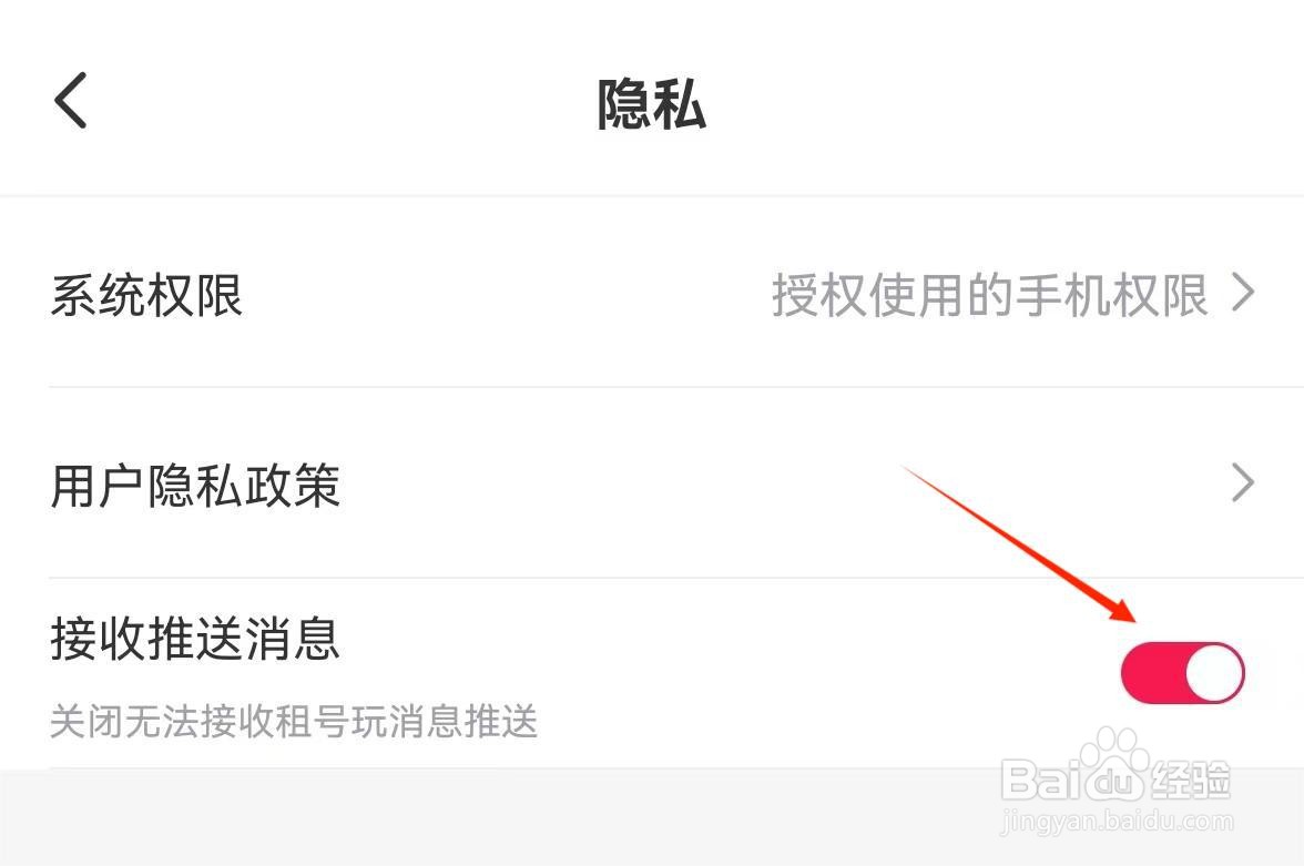 怎么关闭租号玩专业版APP孝媳推送功能