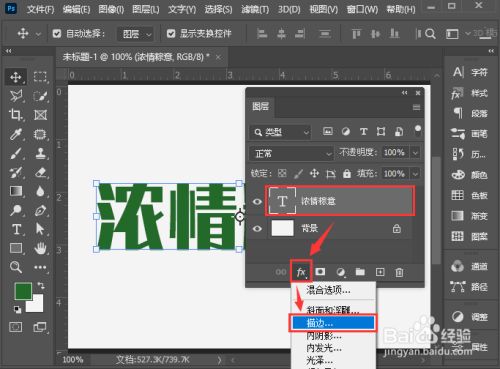 接着,我们选中文字图层 点击【fx】选择【描边,如图所示.