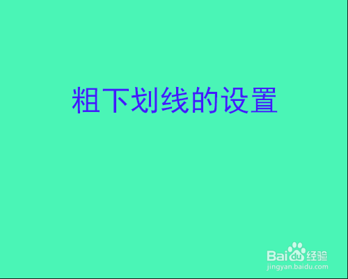 PSCC 如何绘制粗下划线