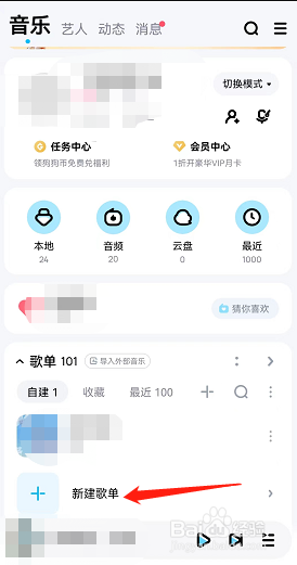 酷狗音乐app怎么创建新歌单