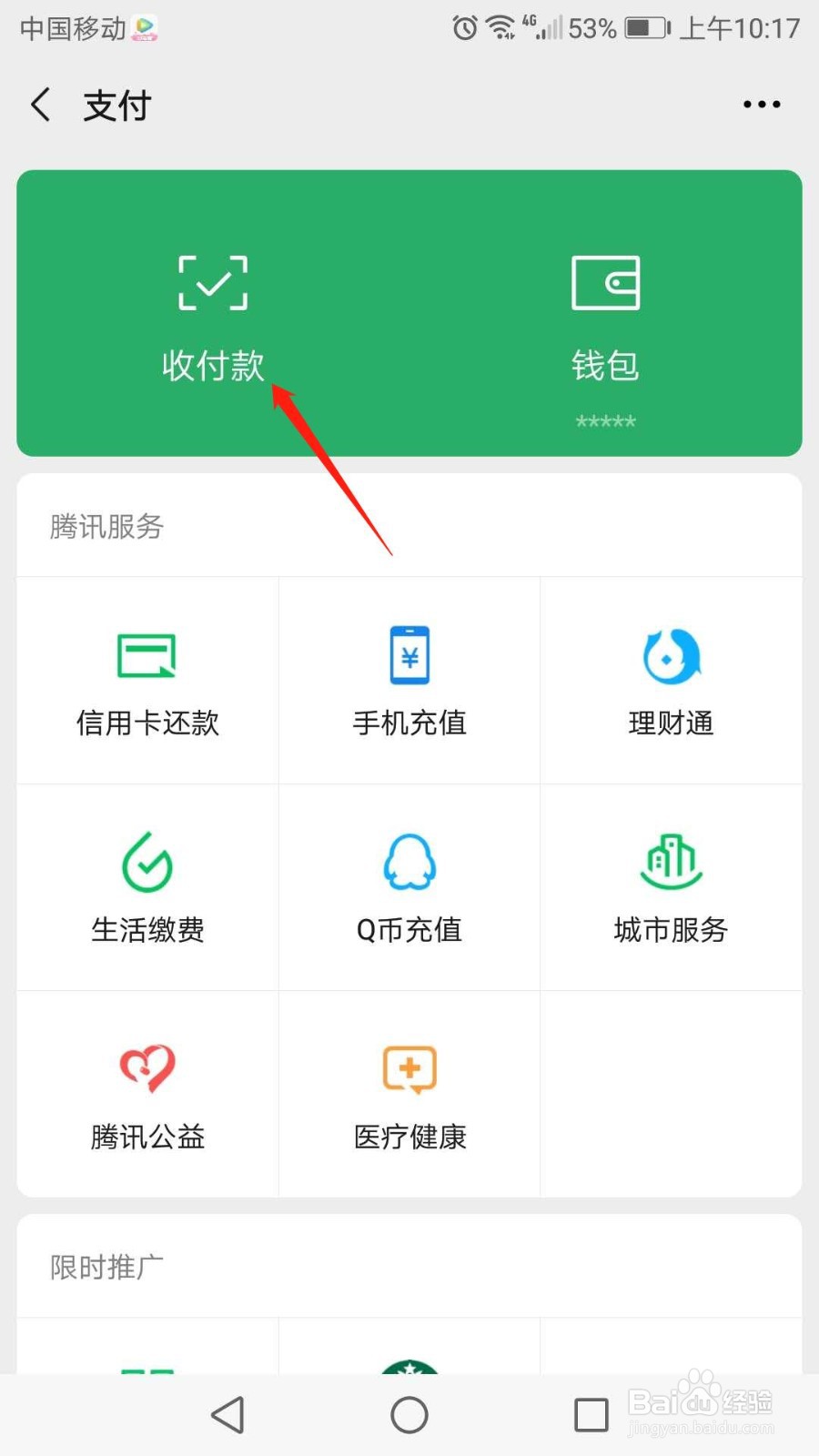 微信怎么开启手机号收款开关