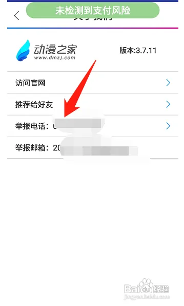 动漫之家在哪查看举报电话信息