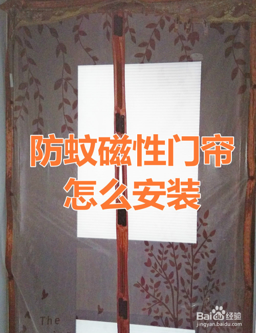 防蚊门帘怎么安装,防蚊磁性纱门安装方法