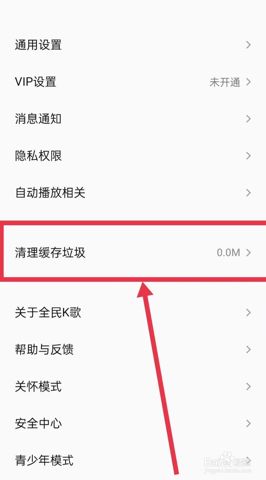 全民K歌APP怎么清理缓存