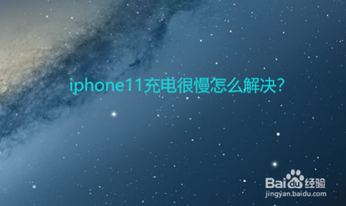 iphone11充电很慢怎么解决？