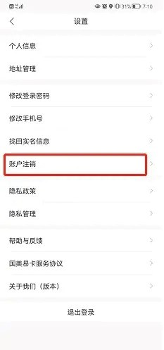 国美极信app在哪注销账号