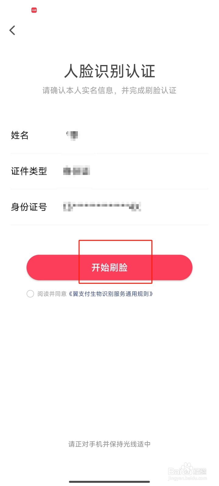 翼支付中怎样进行人脸识别认证