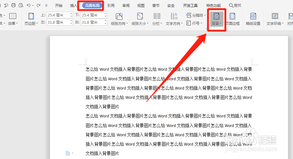 怎么给Word文档插入背景图