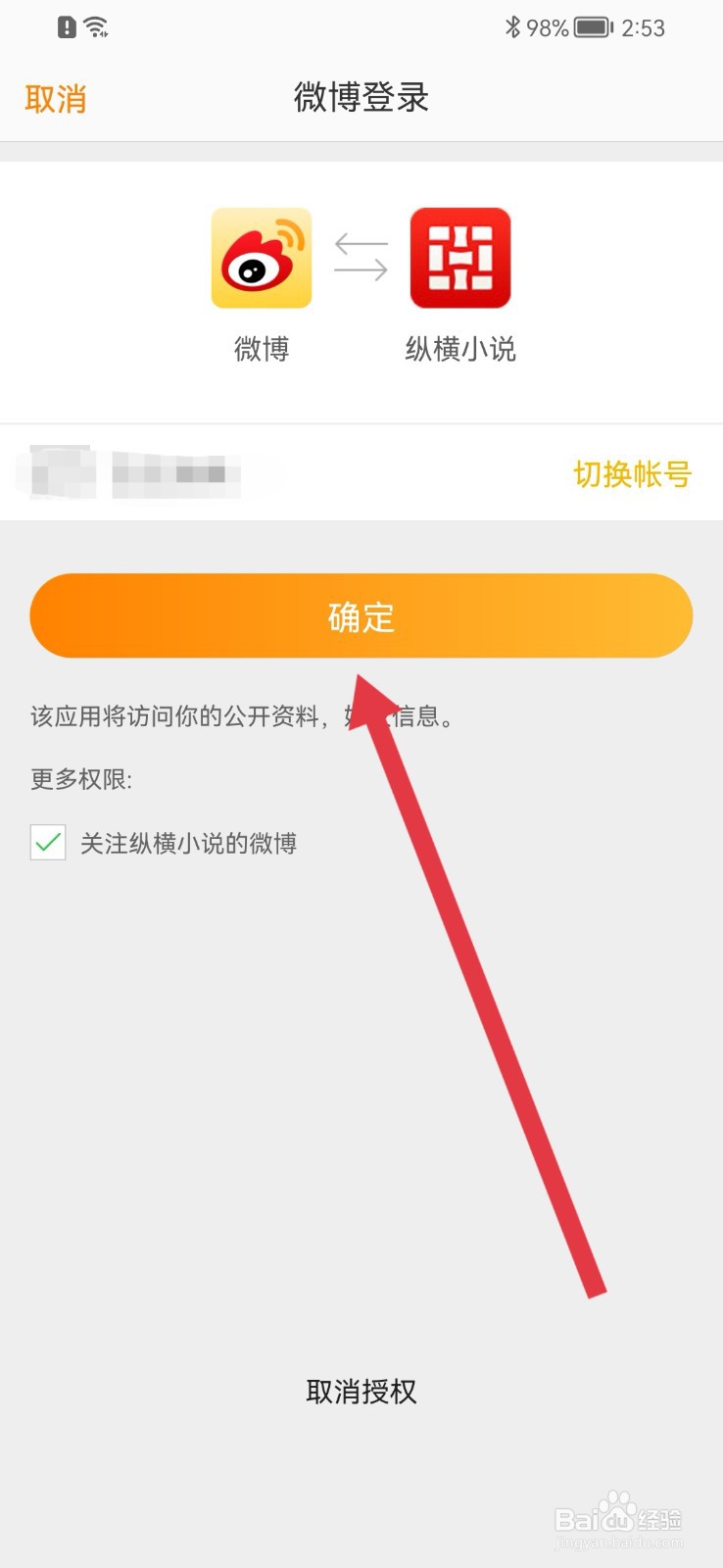 纵横小说怎样绑定微博账号？