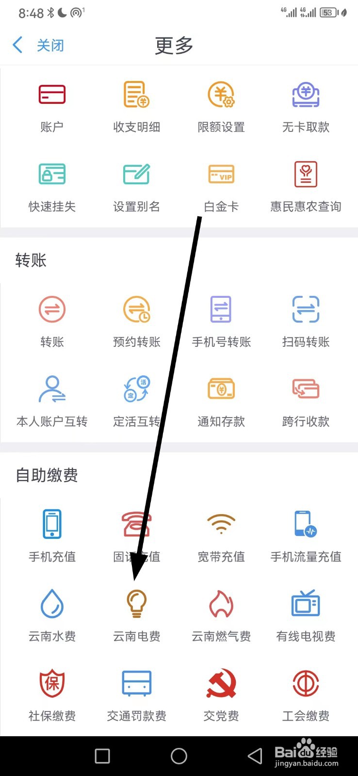 云南农信在哪查看云南电费