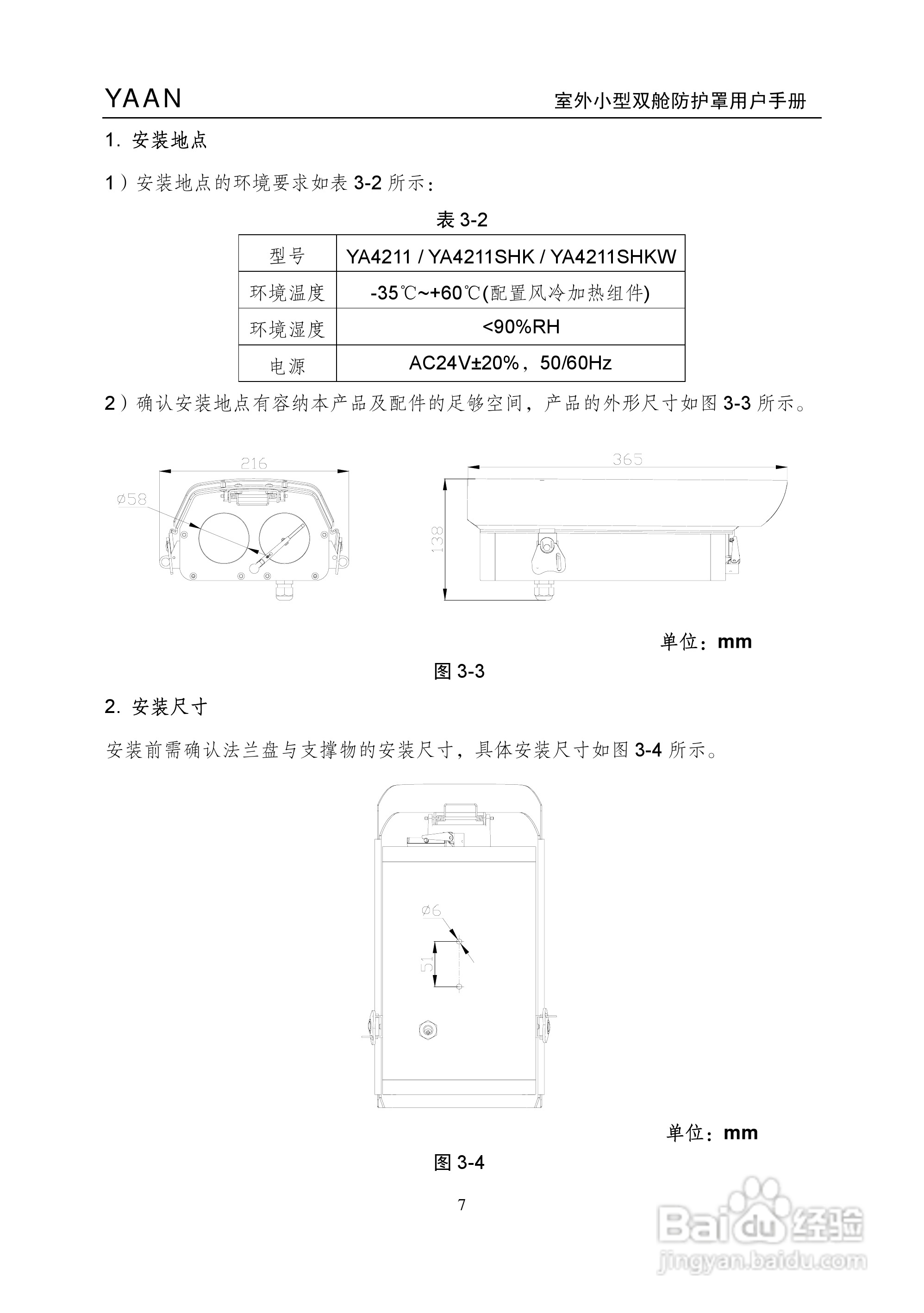 亚安YA4211室外小型双舱防护罩用户手册