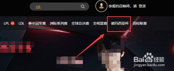 德玛西亚杯在哪看