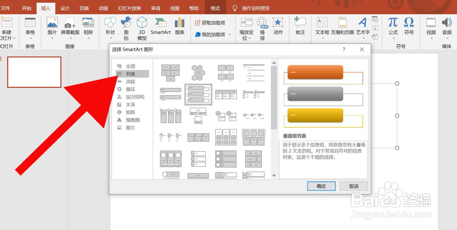 PowerPoint中怎么插入垂直框列表