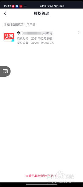 怎么打开抖音授权管理页面