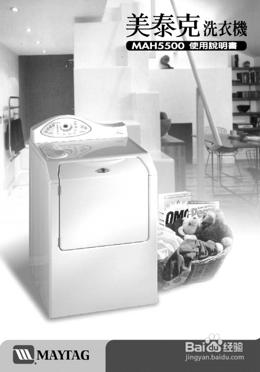美泰克MAYTAG MAH5500洗衣机说明书