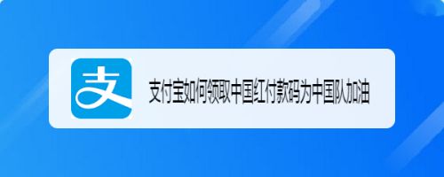 支付宝如何领取中国红付款码为中国队加油