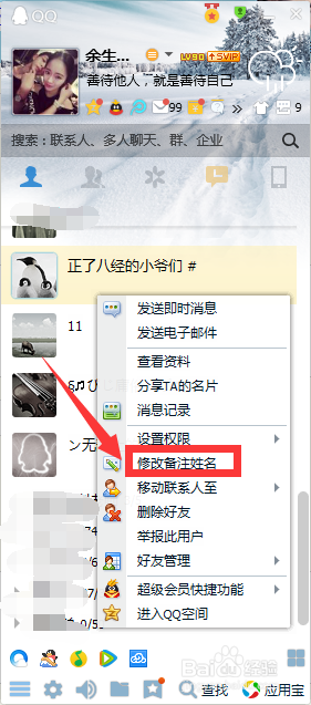 2017年QQ如何给好友备注姓名以及修改