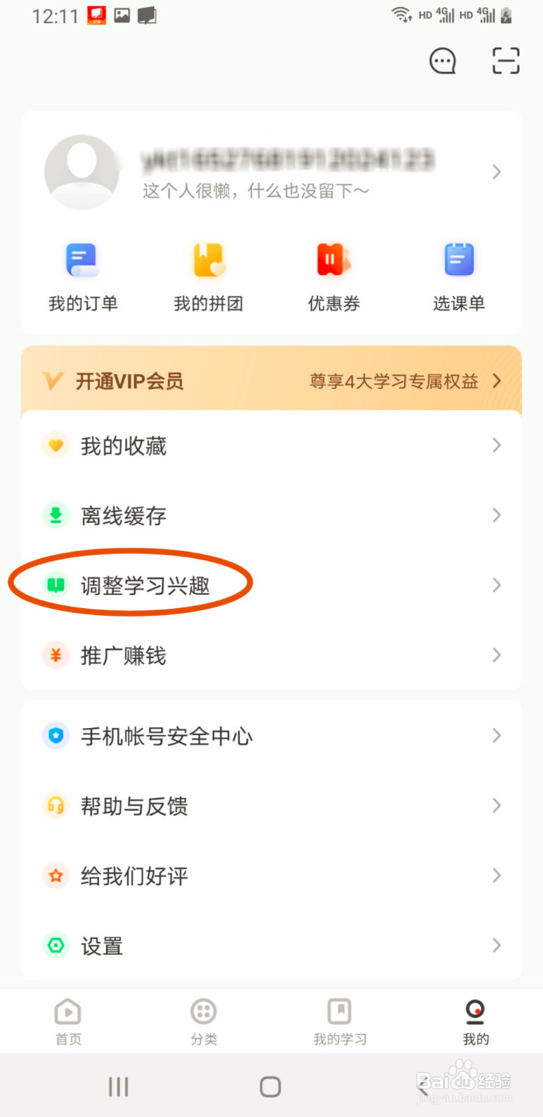 网易云课堂如何调整学习兴趣