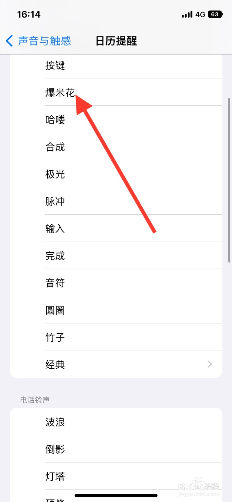 手机iPhone日历提醒更改为“爆米花”铃声