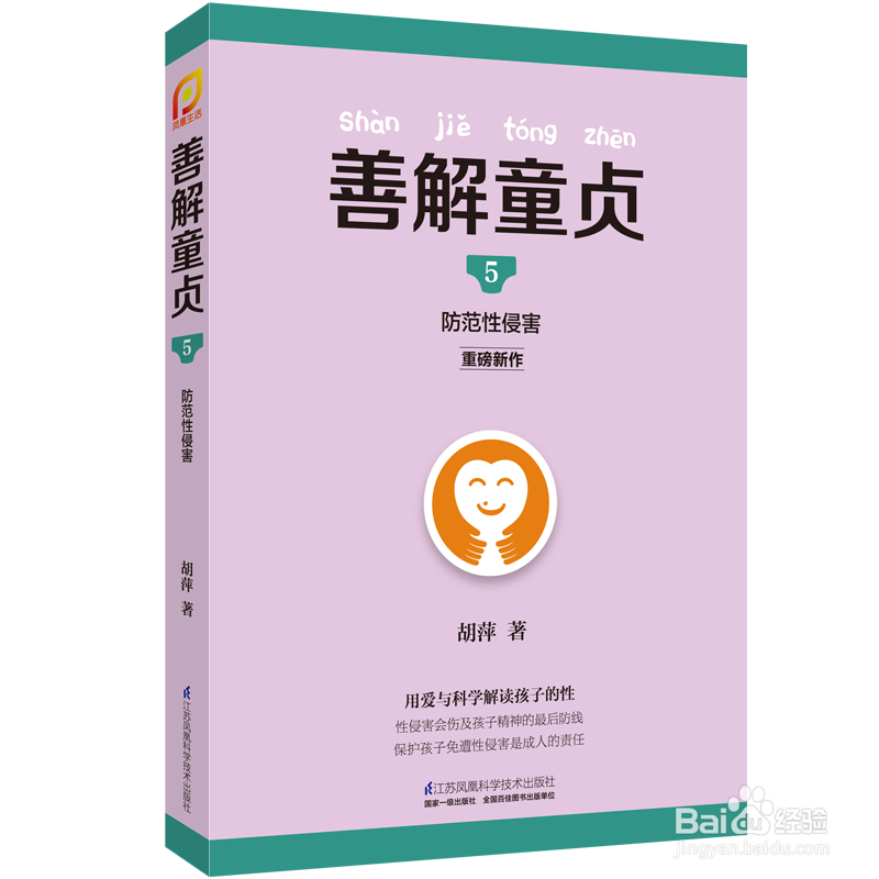 善解童贞5：如何应用性安全教育绘本