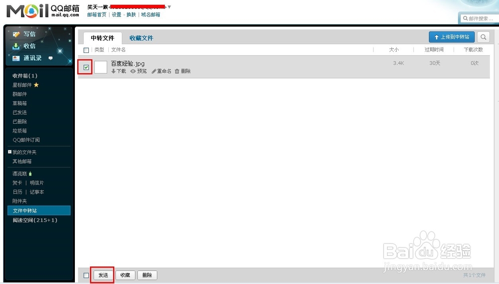 qq中转站怎么用?qq邮箱文件中转站使用方法
