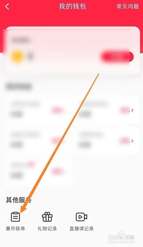 小红书薯币账单怎么查看