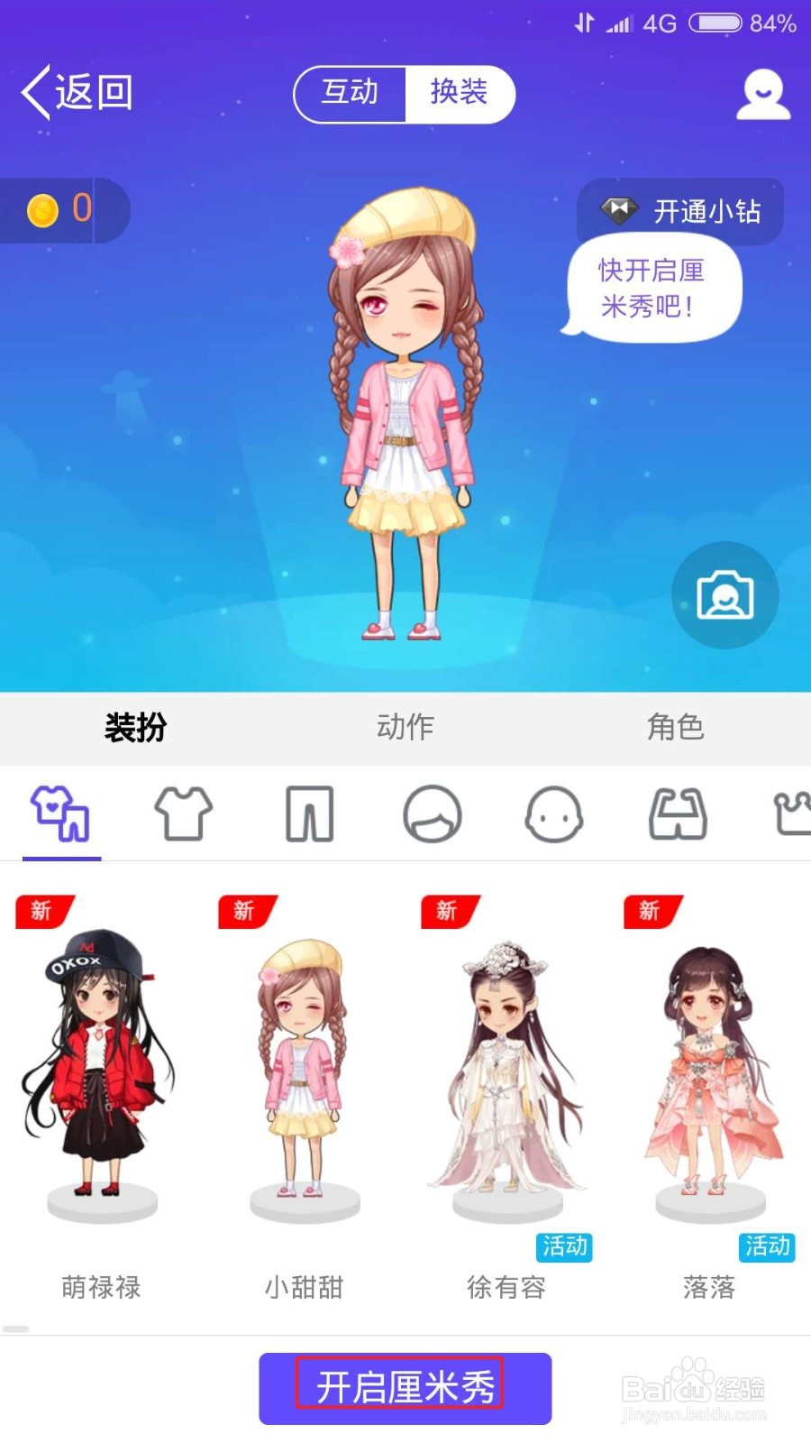 QQ如何设置厘米秀