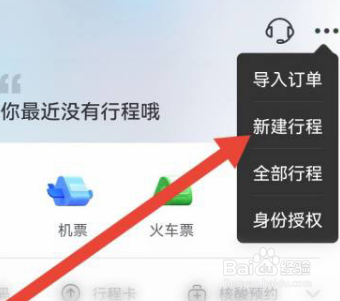 飞猪旅行如何新建行程