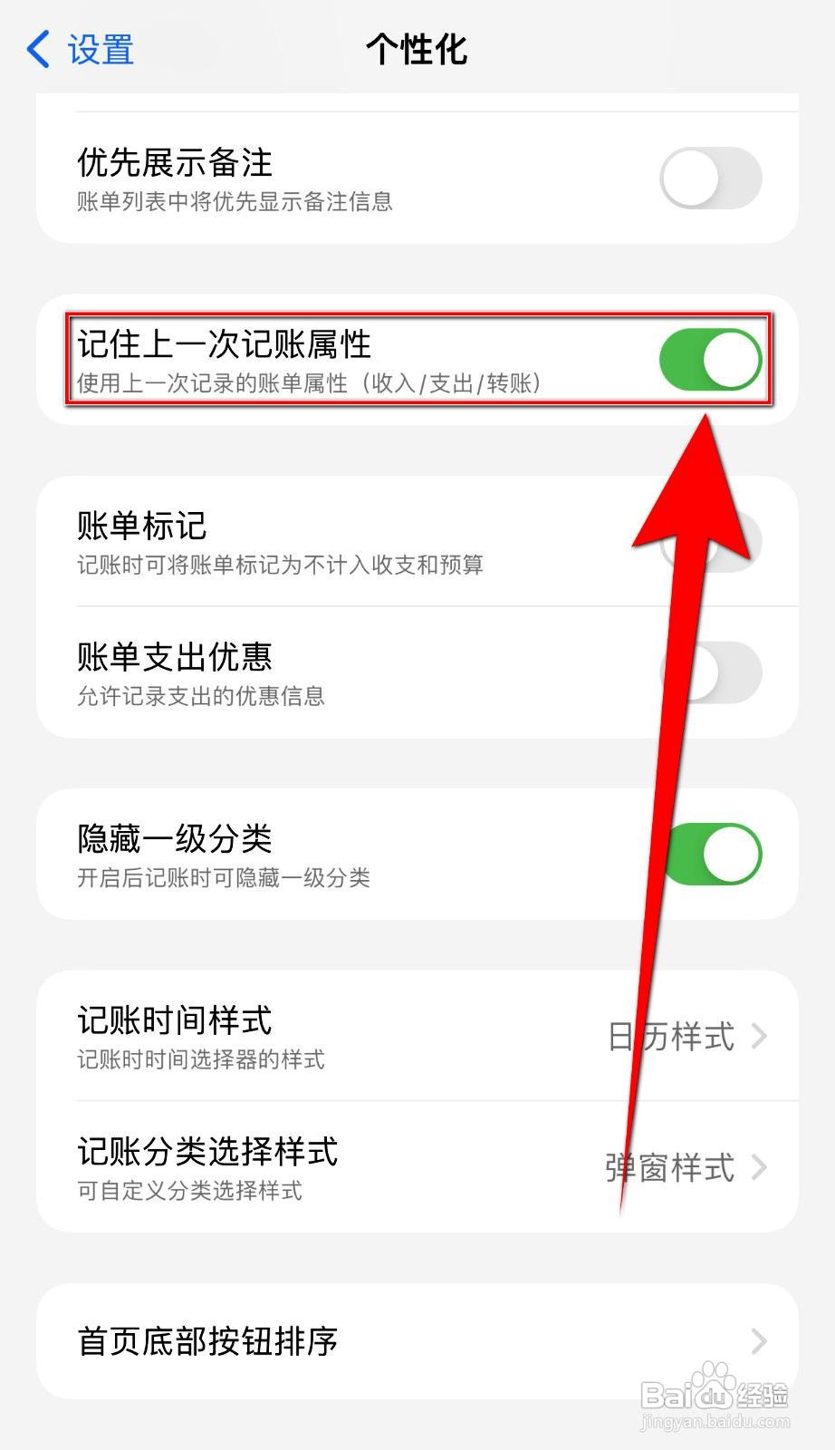 iCost应用如何设置记住上一次记账属性