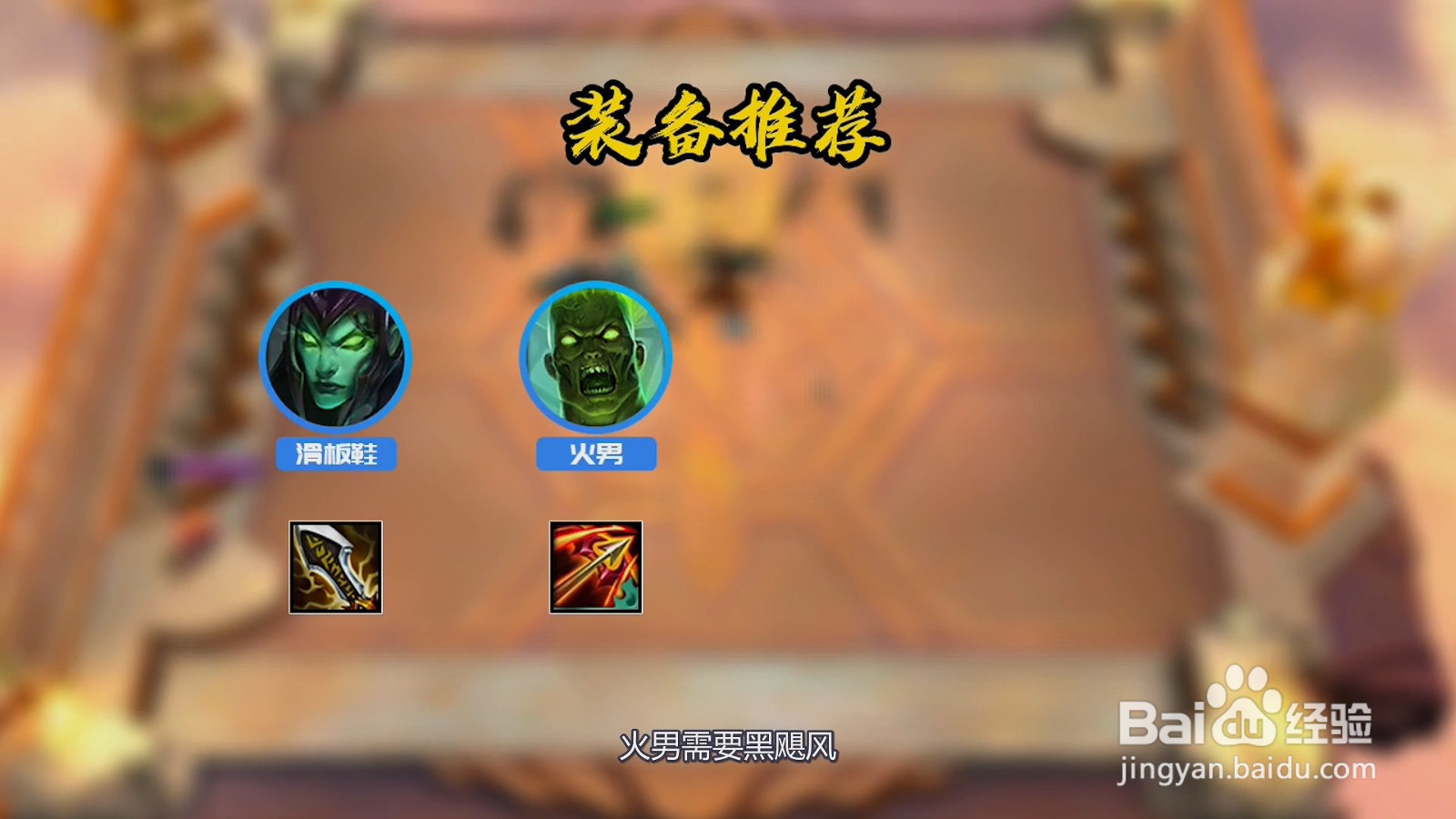 云顶丧尸阵容怎么玩