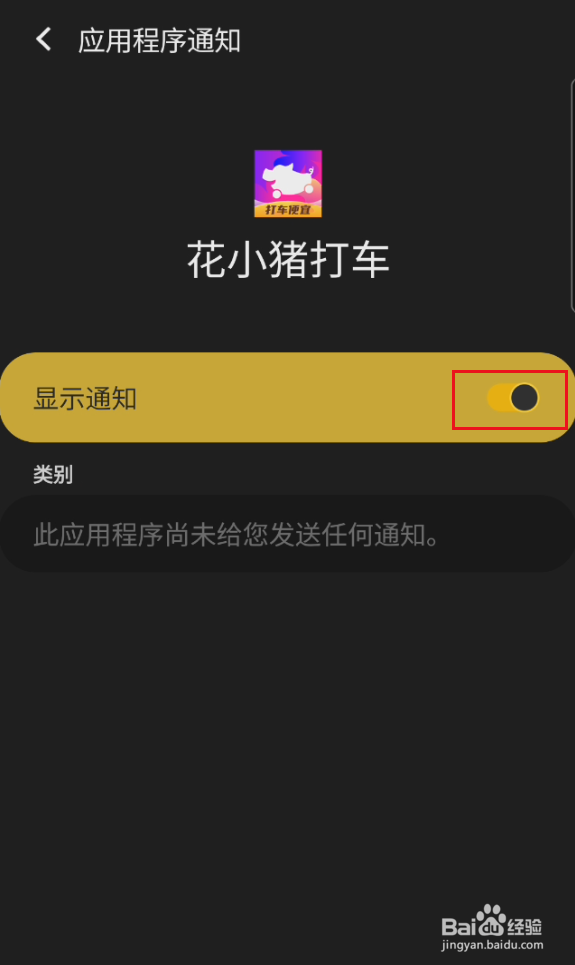 花小猪打车如何关闭应用程序通知