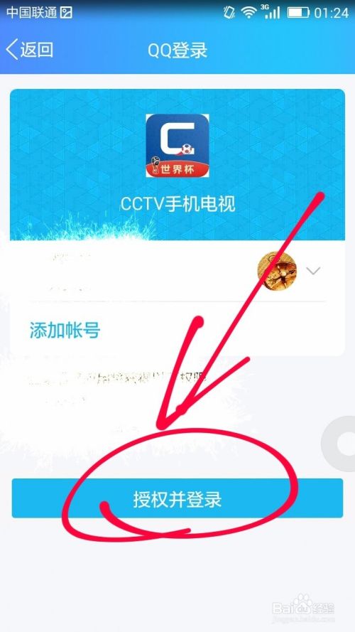 CCTV手机电视应用授权QQ登录的方法