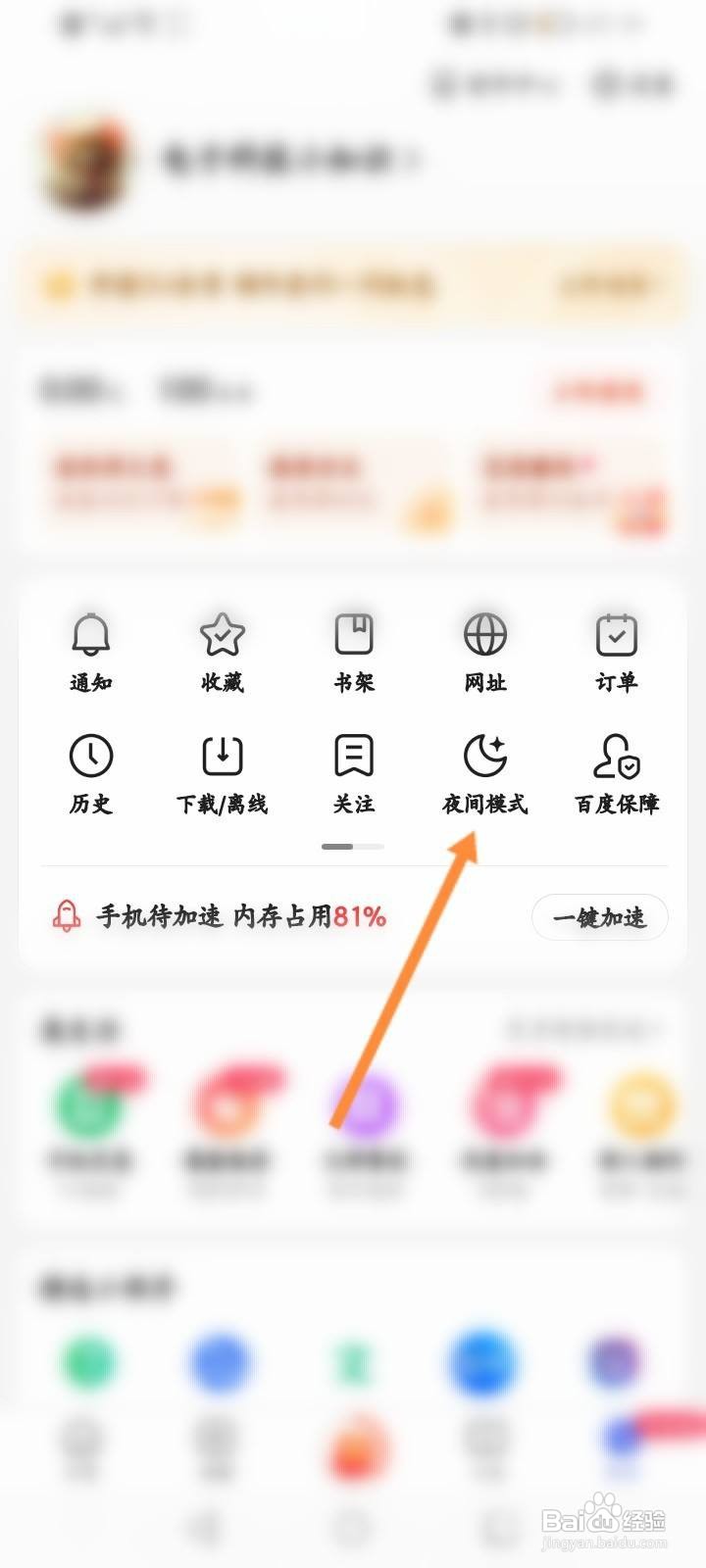 百度极速版怎么开启夜间模式