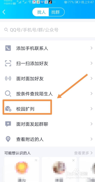 QQ怎么玩校园扩列