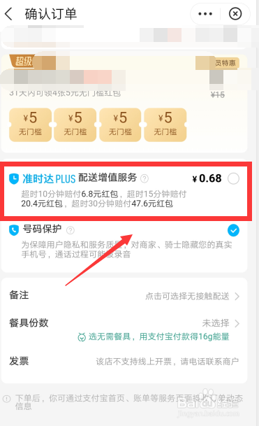确认订单界面"准时达服务"下方位置会增加"多等5分钟"选项,目前还未