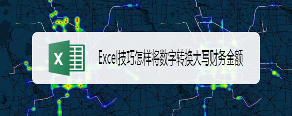 Excel技巧怎样将数字转换大写财务金额